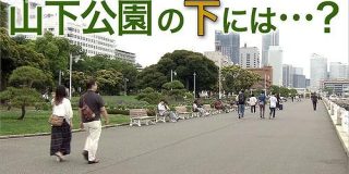 横浜市 山下公園の下には何が埋まっている？ 関東大震災100年 | NHK