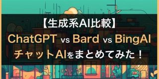 【生成AI比較】ChatGPT vs Bard vs BingAI ? チャットAIをまとめてみた！ | 株式会社SaaSis