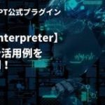 【Code Interpreter】遂に出た。チート級性能の公式ChatGPTプラグイン！？使い方や活用例を徹底解説！ | 株式会社SaaSis