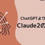 ChatGPTより高機能で無料！！Claude2の使い方、ChatGPTとの違いを解説 | 株式会社SaaSis