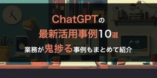ChatGPTの業務が鬼捗る最新活用事例10選 | 株式会社SaaSis