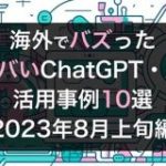 海外でバズったヤバいChatGPT・AI活用事例10選【2023年8月上旬編】 | WEEL