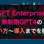 ChatGPT Enterpriseとは？無制限GPT4の使い方～導入までを解説 | WEEL