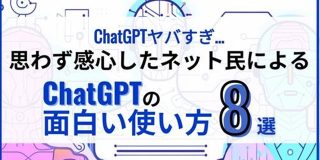 【ChatGPTヤバすぎ…】思わず感心したネット民によるChatGPTの面白い使い方8選 | WEEL