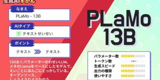 【PLaMo-13B】日英対応できる国産LLM登場!日本最先端のAIを比較レビューしてみた | WEEL