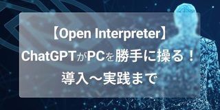 Open Interpreterとは?使い方から実践までを解説【画像付き】 | WEEL