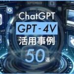 ChatGPTが眼を持った！GPT-4Vの衝撃と活用事例50選｜ChatGPT研究所