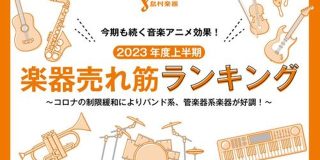 【島村楽器調べ】2023年度上半期「売れた楽器ランキングTOP10」発表!今期も続く音楽アニメ効果!コロナの制限緩和によりバンド系、管楽器系楽器が好調!|島村楽器