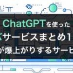 ChatGPTを使った激ヤバサービスまとめ17選！生産性が爆上がりするサービス一覧 | WEEL