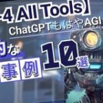 【GPT-4 All Tools】ChatGPTもはやAGIじゃん…！革命的な活用事例10選をご紹介 | WEEL