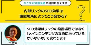 内部リンクのSEO効果は設置場所でどう変わる？メインコンテンツの文脈に沿っているかが重要 | Web担当者Forum