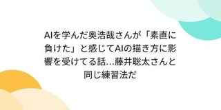 AIを学んだ奥浩哉さんが「素直に負けた」と感じてAIの描き方に影響を受けてる話…藤井聡太さんと同じ練習法だ - Togetter