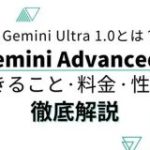 Gemini Ultra 1.0とは？Gemini Advancedでできることや料金、性能を徹底解説 | WEEL
