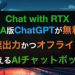 【Chat with RTX】NVIDIA版ChatGPTが無料公開！高速出力かつオフラインで使えるAIチャットボット | WEEL