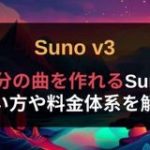 【Suno v3】2秒で2分の曲を作れるSuno AIの使い方や料金体系を解説 | WEEL