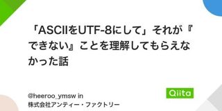 「ASCIIをUTF-8にして」それが『できない』ことを理解してもらえなかった話 #ポエム - Qiita