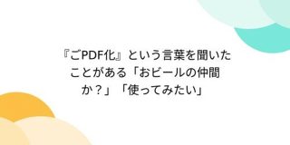 『ごPDF化』という言葉を聞いたことがある「おビールの仲間か？」 - Togetter
