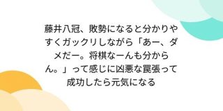藤井八冠、敗勢になると分かりやすくガックリしながら「あー、ダメだー。将棋なーんも分からん。」って感じに凶悪な罠張って成功したら元気になる - Togetter