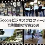 Googleビジネスプロフィールで効果的な写真30選（後編：商品/サービス・人間/感情のアイデア15） | Web担当者Forum