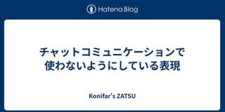 チャットコミュニケーションで使わないようにしている表現 - Konifar's ZATSU