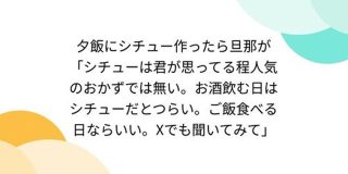 夕飯にシチュー作ったら旦那が「シチューは君が思ってる程人気のおかずでは無い。お酒飲む日はシチューだとつらい。ご飯食べる日ならいい。Xでも聞いてみて」 - Togetter