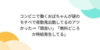 コンビニで働くおばちゃんが謎のモチベで夜勤鬼出勤してるのアツかった→「頭良い」「無料どころか時給発生してる」 - Togetter