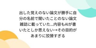出した覚えのない論文が勝手に自分の名前で聞いたことのない論文雑誌に載っていた...内容もAIが書いたとしか思えない - Togetter