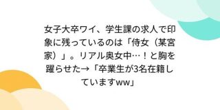 女子大卒ワイ、学生課の求人で印象に残っているのは「侍女（某宮家）」。リアル奥女中…！と胸を躍らせた - Togetter
