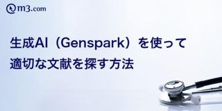 生成AI（Genspark）を使って適切な文献を探す方法 ：m3