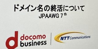 ドメイン名にも終活が必要？休眠や廃止の方法をNTTコムが解説「ドメイン名の使い捨て、ダメ絶対」 - ITmedia