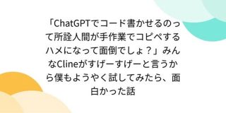 「ChatGPTでコード書かせるのって所詮人間が手作業でコピペするハメになって面倒でしょ？」みんなClineがすげーすげーと言うから - Togetter