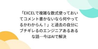 「EXCELで複雑な数式使っておいてコメント書かないなら何やってるかわからん！」と過去の自分にブチギレるのエンジニアあるあるな話…今はAIで解決 - Togetter