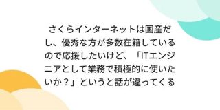 さくらインターネットは国産だし、優秀な方が多数在籍しているので応援したいけど、「ITエンジニアとして業務で積極的に使いたいか？」というと話が違ってくる - Togetter