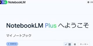 速報記事を書くならNotebookLM Plusが便利 | テクノエッジ