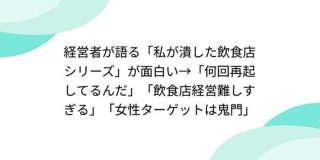 経営者が語る「私が潰した飲食店シリーズ」が面白い→「何回再起してるんだ」「飲食店経営難しすぎる」「女性ターゲットは鬼門」 - posfie