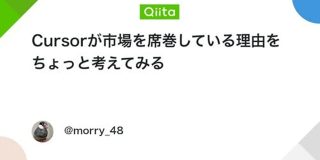 Cursorが市場を席巻している理由をちょっと考えてみる #ポエム - Qiita