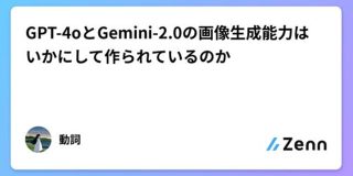 GPT-4oとGemini-2.0の画像生成能力はいかにして作られているのか : 動詞
