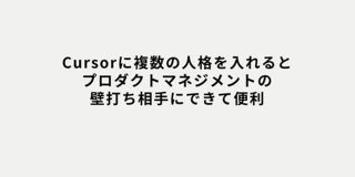 Cursorに複数の人格を入れるとプロダクトマネジメントの壁打ち相手にできて便利｜田口 信元