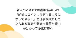 新人のときにお局様に詰められ「絶対にコイツよりデキるようになってやる」と仕事横取りしてたらある事実が発覚 - Togetter