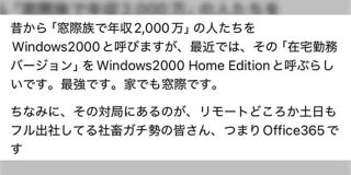 「窓際族で年収2000万円の人をWindows2000と呼びます」「リモートワークの人をHome Edition」と呼びます」「つまりOffice365は…」 - posfie