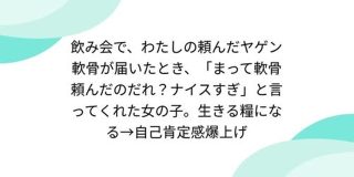 飲み会で、わたしの頼んだヤゲン軟骨が届いたとき、「まって軟骨頼んだのだれ?ナイスすぎ」と言ってくれた女の子。生きる糧になる→自己肯定感爆上げ - posfie