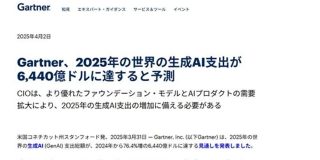 世界の生成AI支出、2025年は76.4％増か　AI機能搭載のデバイスが普及　ガートナー調査 - ITmedia