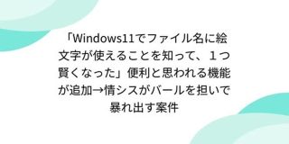 「Windows11でファイル名に絵文字が使えることを知って、1つ賢くなった」便利と思われる機能が追加→情シスがバールを担いで暴れ出す案件 - posfie