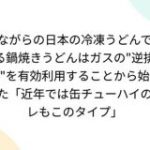 昔ながらの日本の冷凍うどんである鍋焼きうどんはガスの『逆排熱』を有効利用することから始まった「近年では缶チューハイのアレもこのタイプ」 – Togetter