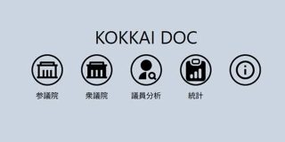 国会議員の過去発言をAIで分析し、政治的立場をまとめたサイト「KOKKAI DOC」をトロント大が発表 | テクノエッジ
