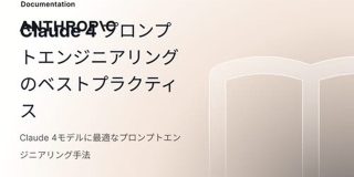 Claude 4 プロンプトエンジニアリングのベストプラクティス - Anthropic
