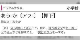 「ボタンを押下する」という言い方ITの方言かってくらい一般人に伝わらないんだけど調べたら本当にその意味しかなさそうな単語だった「良く使います」「手順書に当たり前の様にかいてある」 - Togetter