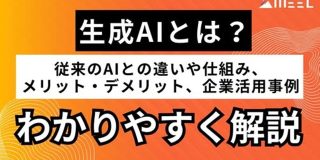 生成AIとは？従来のAIとの違いや仕組み、メリット・デメリット、企業活用事例をわかりやすく解説 | WEEL