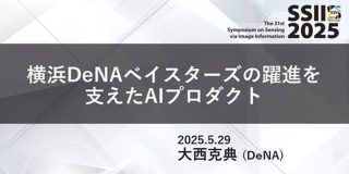 SSII2025 [SS2] 横浜DeNAベイスターズの躍進を支えたAIプロダクト - Speaker Deck
