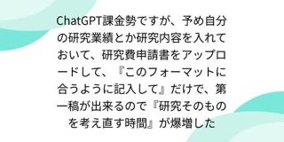 ChatGPT課金勢ですが、予め自分の研究業績とか研究内容を入れておいて、研究費申請書をアップロードして、『このフォーマットに合うように記入して』だけで、第一稿が出来るので『研究そのものを考え直す時間』が爆増した - posfie